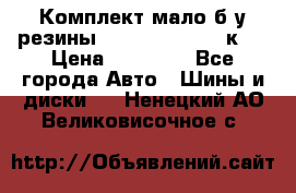 Комплект мало б/у резины Mishelin 245/45/к17 › Цена ­ 12 000 - Все города Авто » Шины и диски   . Ненецкий АО,Великовисочное с.